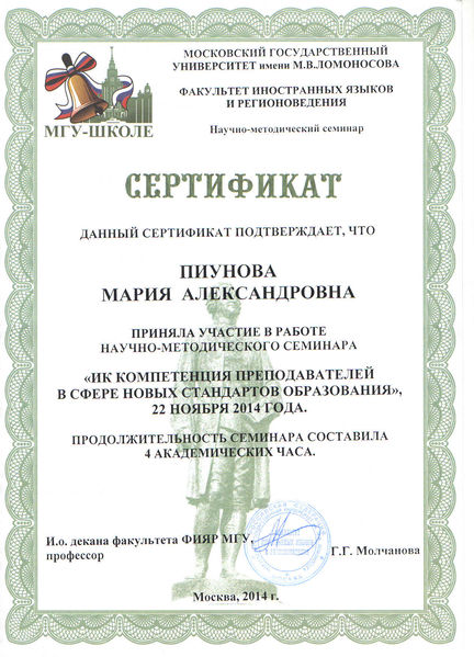 Файл:Сертификат МГУ-школе Пиунова М.А.jpg