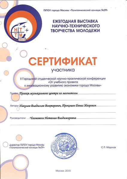 Файл:Сертификат Никулов В., Прокошев Д.jpg