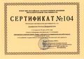 Сертификат ФГБОУ Селиванова Н.В.JPG