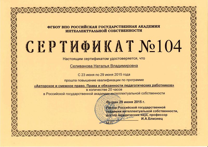 Файл:Сертификат ФГБОУ Селиванова Н.В.JPG