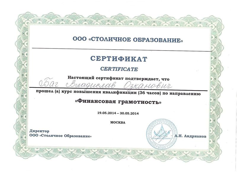 Файл:Сертификат Финансовая грамотность Баг.В.О.jpg