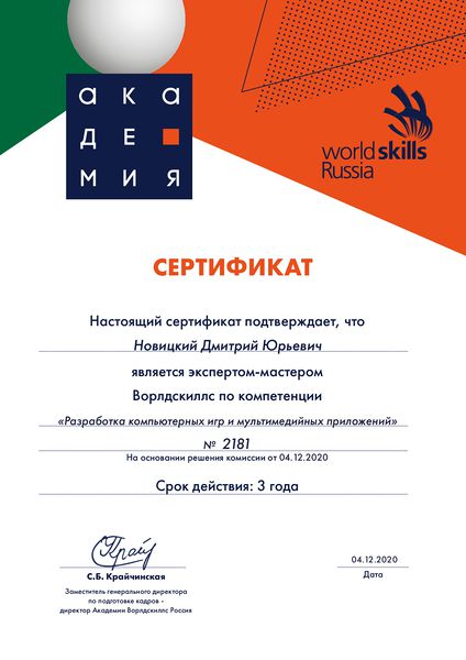 Файл:Сертификат эксперта-мастер Новицкий1.jpg