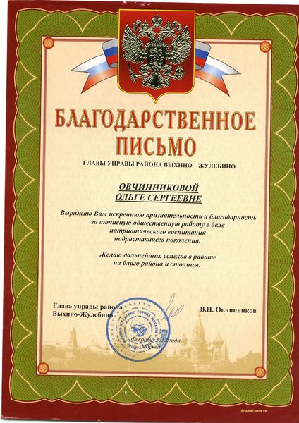 Файл:Благодарственное письмо управы района Выхино-Жулебино Овчинниковой О.С..jpg