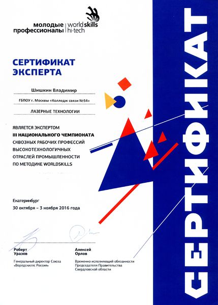 Файл:Сертификат Шишкин В.jpg