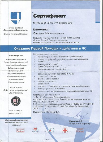 Файл:Сертификат Школа первой помощи Клименко О.Н.jpg
