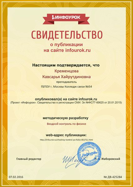 Файл:Сертификат проекта infourok.ru № Входной контроль Кременцова К.Х.jpg