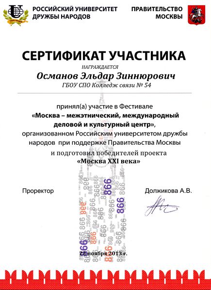 Файл:Сертификат участника фестиваля Османова Э.З..jpg