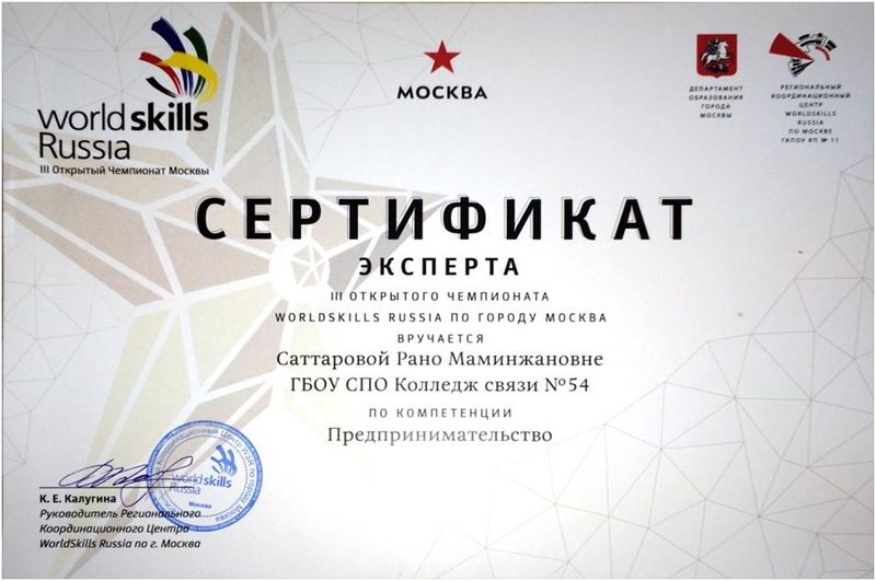 Файл:Сертификат эксперта III конкурса WorldSkills Russia Саттаровой Р.М..JPG