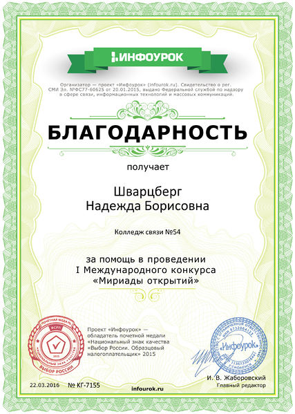 Файл:Благодарность проекта infourok.ru KГ-7155 Шварцберг Н.Б..jpg