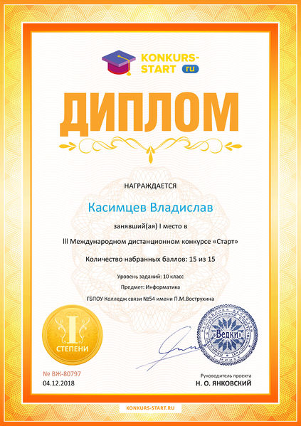Файл:Метелкина 2018 год-Диплом 1 степени для победителей konkurs-start.ru.jpg
