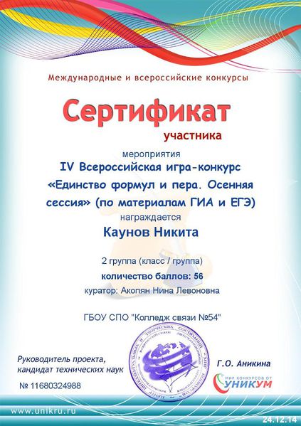 Файл:Сертификат участника Всероссийской игры-конкурса Каунова Н..JPG