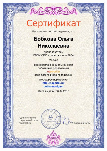 Файл:Сертификат электронное портфолио Бобкова О.Н.jpg