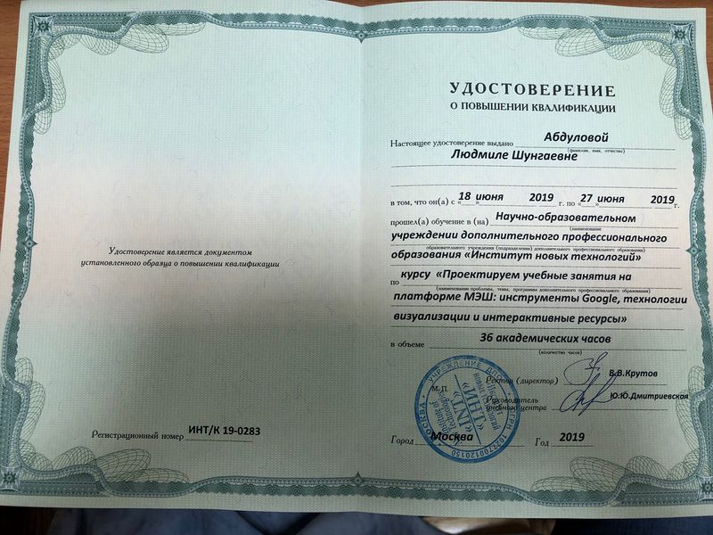 Файл:Удостоверение КПК МЭШ Абдулова 2019.jpg