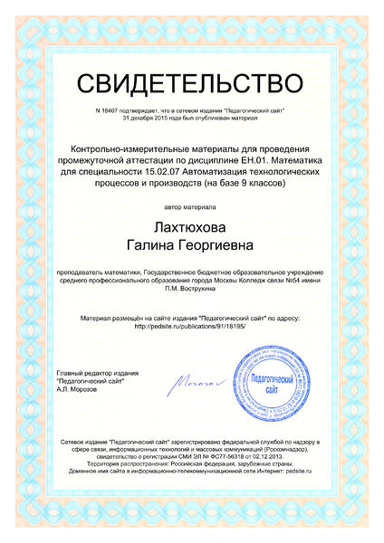 Файл:Свидетельство о публикации №18407 Лахтюхова Г.Г.jpg