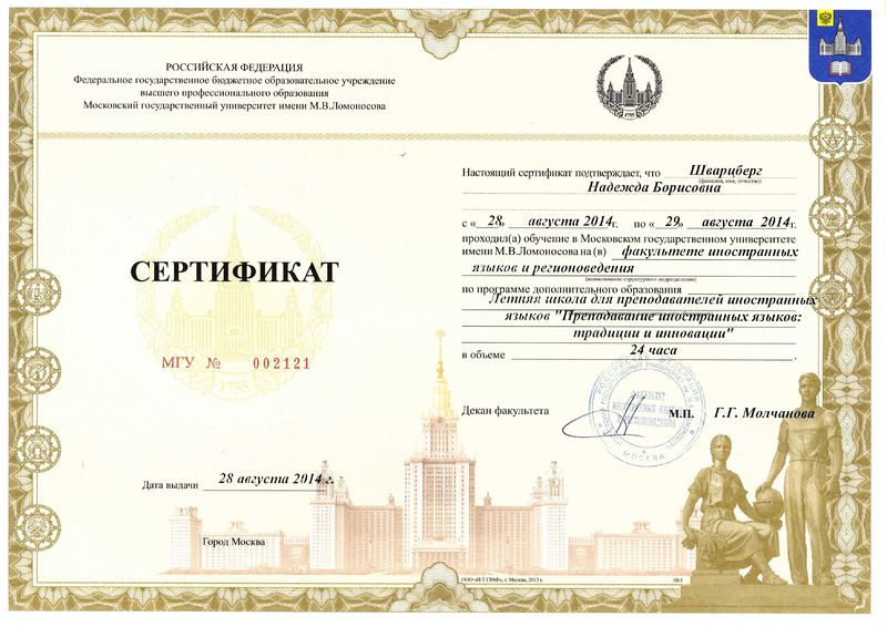 Файл:Сертификат ПК МГУ Шварцберг Н.Б 2014.jpg