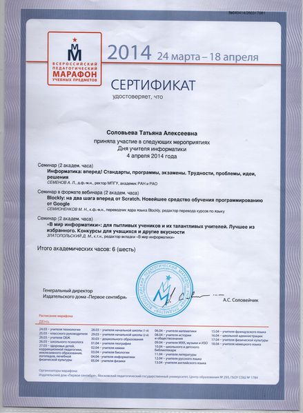Файл:Сертификат Педагогический марафон Cоловьева Т.А.jpg