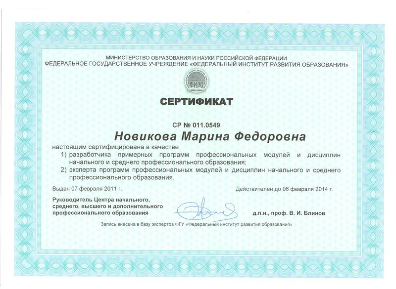 Файл:Сертификат разработчика программ 2014 Новиковой М.Ф.jpg