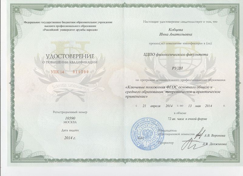 Файл:Удостоверение КПК 2014 Кобцева И.А.jpg