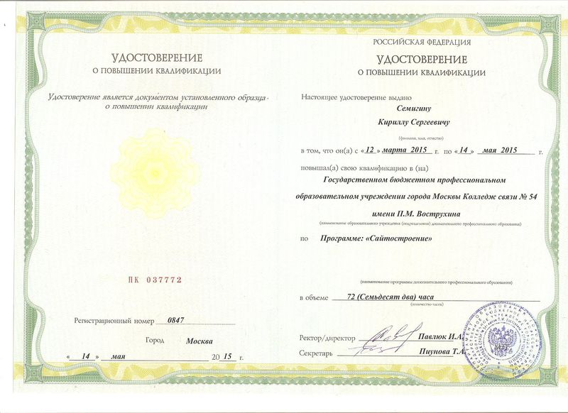 Файл:Удостоверение КПК 2015 Семигин К.С.jpg