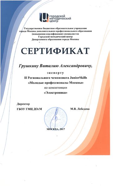 Файл:Грушкин Сертификат.jpg