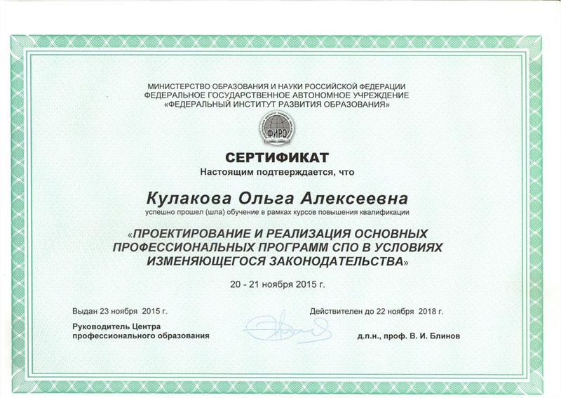 Файл:Сертификат КПК ФИРО Кулакова О.А..jpg