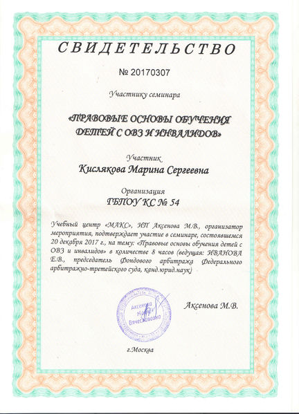 Файл:Сертификат семинар КисляковаМС.jpg
