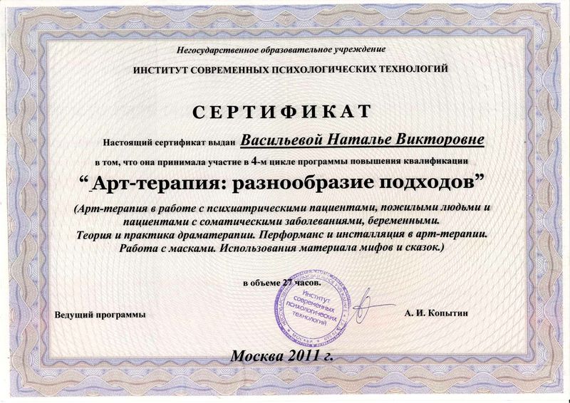 Файл:Сертификат НОУ ИСПТ Васильева Н.В.jpg