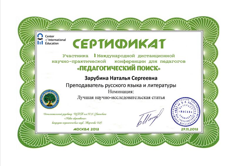 Файл:Сертификат Педагогический поиск Зарубина Н.С.jpg