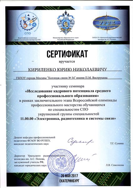 Файл:Сертификат ФУМО СПО УГС 2017 Кириленко Ю.Н.jpg