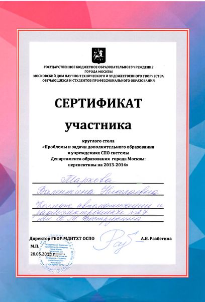 Файл:Сертификат участника Маркова В.Н.jpg
