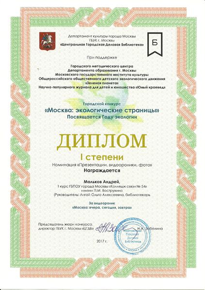 Файл:Диплом 1 степени Городской конкурс Москва экологические страницы Мальков Лигай апрель 2017.jpg