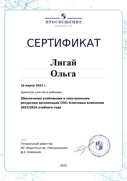 Файл:Сертификат Вебинар Просвещения 16.03.2023 Лигай.jpg