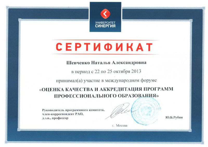 Файл:Сертификат Синергия Шевченко Н.А.jpg