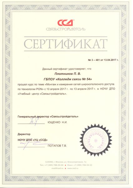Файл:Сертификат связьстройдеталь Плотников П.В. 2017.jpg