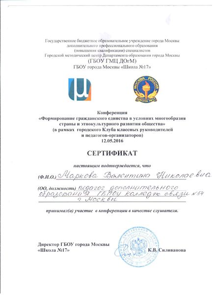 Файл:Сертификат ГБОУ ГМЦ ДОгМ Маркова В.Н.jpg