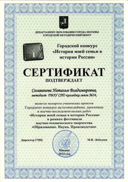 Файл:Сертификат эксперта Селиванова Н.В.JPG
