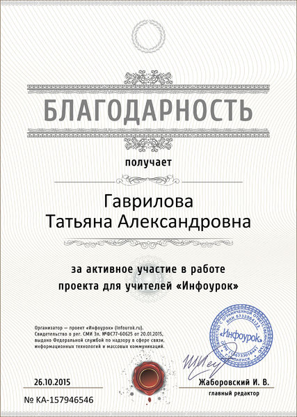 Файл:Благодарность проекта infourok.ru № KA-157946546 Гавриловой Т.А..jpg