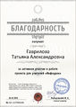 Благодарность проекта infourok.ru № KA-157946546 Гавриловой Т.А..jpg