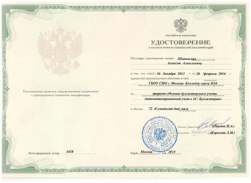 Файл:Удостоверение ПК Шиповских А.А.JPG