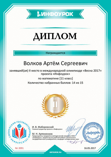 Файл:Диплом 2 место проекта Инфоурок Волков Абдулова май 2017.jpg