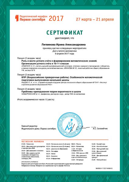 Файл:Сертификат Педагогический марафон 2017 Литвинова И.А.jpg