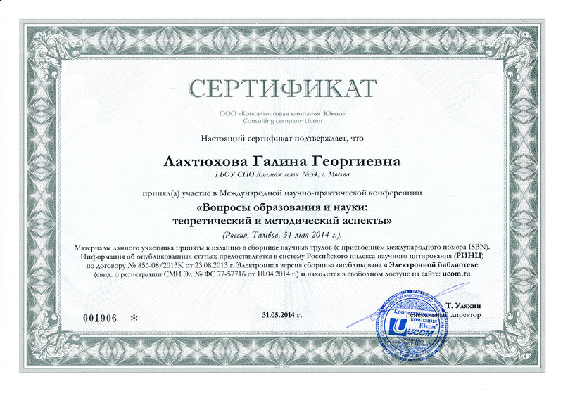 Файл:Сертификат о публикации №001906 Лахтюхова Г.Г.jpg
