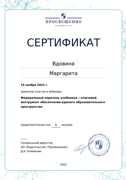 Файл:Вдовина Сертификат Просвещение ноябрь 2022.jpg