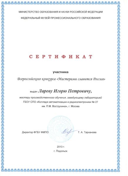 Файл:Сертификат Всероссийский конкурс Ларев И.П.jpg