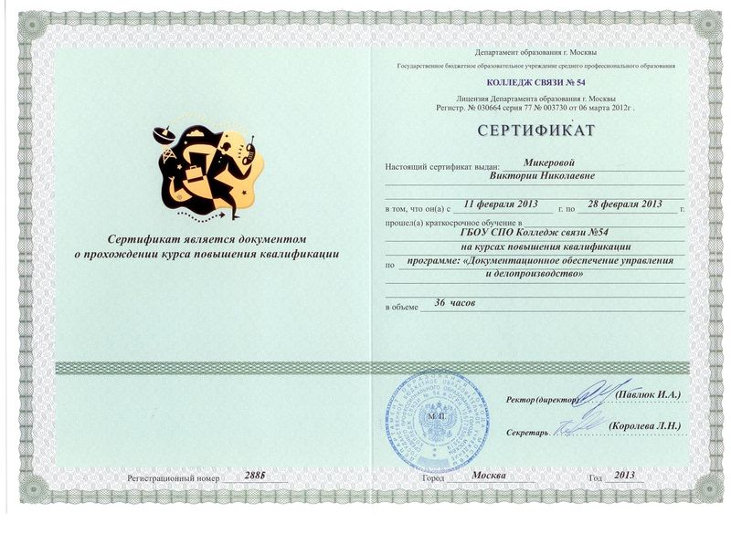 Файл:Сертификат ПК Микеровой В.Н.jpg