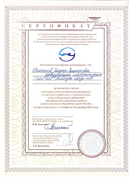 Файл:Сертификат участника конкурса Османова Э.З..jpg