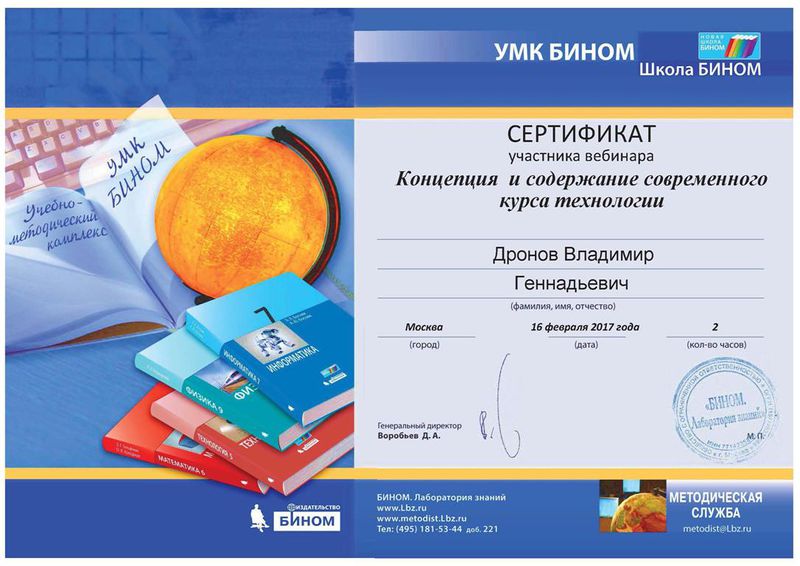 Файл:Сертификат УМК БИНОМ 2017 Дронов В.Г.jpg