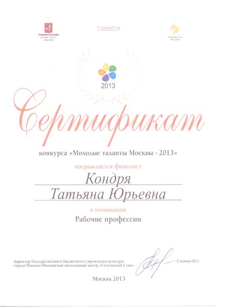 Файл:Сертификат конкурса Кондря Т.Ю.jpg