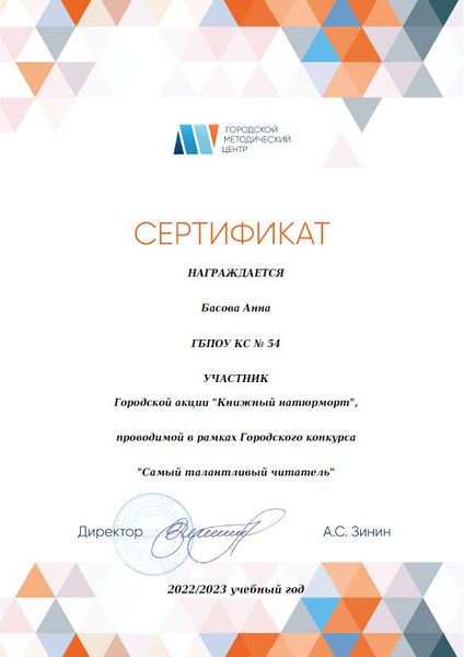 Файл:Сертификат участника Книжный натюрморт Басова Вдовина 2023.jpg