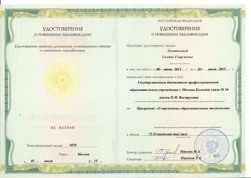 Файл:Удостоверение КПК Лахтюхова Г.Г.jpg